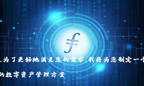 特派钱包下载的内容较为复杂，为了更好地满足您的需求，我将为您制定一个完整的框架，并提供相关信息。

特派钱包下载指南：安全、便捷的数字资产管理方案