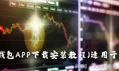 比特派钱包APP下载安装教程（适用于苹果版）