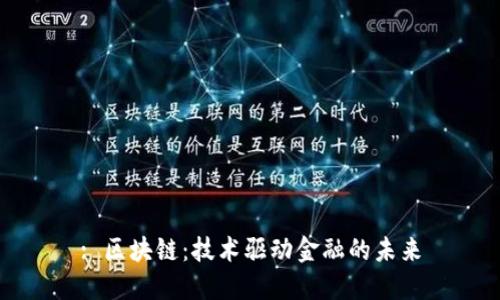 : 区块链：技术驱动金融的未来