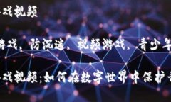 区块链防沉迷游戏视频关键词：区块链游戏, 防沉