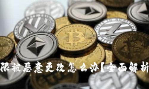比特派币权限被恶意更改怎么办？全面解析与应对措施