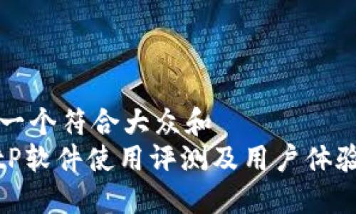 思考一个符合大众和  
: BitP软件使用评测及用户体验总结