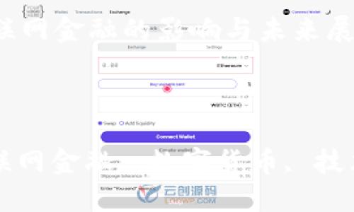 

区块链技术对互联网金融的影响与未来展望

关键词：

区块链技术, 互联网金融, 数字货币, 技术创新, 去中心化

区块链技术对互联网金融的影响与未来展望