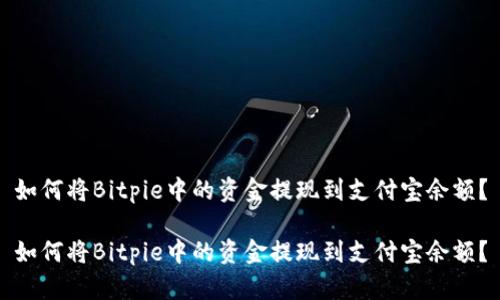 如何将Bitpie中的资金提现到支付宝余额？

如何将Bitpie中的资金提现到支付宝余额？