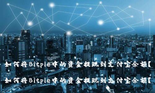 如何将Bitpie中的资金提现到支付宝余额？

如何将Bitpie中的资金提现到支付宝余额？