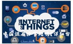 BitPie在中国设有办事处吗？详细分析与解读