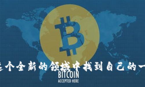 : 投资代理区块链游戏的前景与机会

代理区块链游戏, 区块链游戏平台, 游戏经济, 数字资产, 投资机会/guanjianci

详细介绍:

区块链技术作为一种革命性的技术，其在金融、音乐、艺术等领域的应用已经初见成效，而在游戏领域的应用则为整个行业带来了深刻的变革。代理区块链游戏，正是在这种变革中应运而生的新兴市场。本文将深入探讨代理区块链游戏的定义、优势、如何投资、市场前景以及面临的挑战。

### 什么是代理区块链游戏？

代理区块链游戏是指由代理商对基于区块链技术开发的游戏进行市场推广和运营的业务模式。这类游戏通常采用智能合约来确保游戏内资产的透明和可追溯性，玩家可以通过购买、出售和交易游戏中的虚拟物品和资产进行盈利。

代理商可以借助区块链游戏的去中心化特性，实现更加公平和透明的经济生态。他们不再仅仅是传统游戏市场中的中介，而是成为了推动整个行业发展的重要角色。

### 区块链游戏的优势

区块链游戏的代理商业模式有几个显著的优势：

1. **透明性**: 所有交易记录都在区块链上存放，任何人都可以查看。这种透明性能够有效减少作弊和欺诈行为。

2. **玩家的真正拥有权**: 在传统游戏中，玩家只能在游戏内部拥有资产，而在区块链游戏中，玩家通过数字货币和智能合约能够真正拥有资产的所有权，甚至可以将这些资产转售给其他玩家。

3. **全球化**: 区块链技术使得游戏可以在全球范围内传播，玩家可以通过数字货币进行交易，打破了国家和地区的界限。

4. **低交易成本**: 通过区块链的去中心化模式，交易成本被大幅降低，尤其是在跨境交易中，更是节省了很多第三方的费用。

5. **激励机制**: 由于区块链游戏可以设置各种激励机制，玩家可以通过参与游戏、完成任务等方式获取收益，增强了游戏的趣味性和参与度。

### 如何投资代理区块链游戏？

对于希望进入区块链游戏市场的投资者来说，投资的步骤并不仅仅是资金上的投入，更多的是对游戏的选择和代理的策略。这包括以下几个方面：

1. **市场调研**: 首先，投资者需要了解当前区块链游戏的市场状况，分析哪些类型的游戏更受欢迎，竞争对手的情况，以及玩家的偏好等。

2. **选择游戏**: 在了解市场后，选择合适的区块链游戏进行代理是关键。选择那些具备创新模式、良好用户评价及强大开发团队的游戏，可以有效降低投资风险。

3. **制定商业计划**: 投资者需要制定一个详细的商业计划，包括市场推广策略、收益模型、游戏内经济体系、风险控制等。

4. **建立合作关系**: 与游戏开发商和其他代理商建立良好的合作关系，可以获得更多的资源和信息，从而增加竞争优势。

5. **监控与调整**: 投资者需要定期监控游戏的市场表现和用户反馈，并根据实际情况调整策略，以确保游戏的长期成功。

### 投资代理区块链游戏的前景

区块链游戏目前仍处于起步阶段，随着技术的发展和市场的成熟，代理区块链游戏的前景广阔。据数据显示，全球区块链游戏市场预计将在未来几年内呈现急剧增长的趋势。特别是在亚洲地区，区块链游戏的用户增长速度极快，这为投资者创造了众多机会。

随着越来越多的资本流入区块链领域，国内外各大游戏开发商、投资者纷纷看好区块链游戏的未来，助推了这一市场的发展。此外，传统游戏公司也开始积极布局区块链游戏业务，进一步验证了这一领域的潜力。

尽管如此，代理区块链游戏也面临着合规性、市场竞争和技术风险。这些挑战需要投资者更加谨慎地进行市场调研和决策。

### 相关问题

#### 问题1: 区块链游戏与传统游戏的区别是什么？

区块链游戏与传统游戏的一个根本区别在于资产的所有权和交易机制。在传统游戏中，玩家购买的游戏内物品其实是平台所有，玩家只拥有使用权，不能自行交易或转让。而在区块链游戏中，所有的游戏资产都是在区块链上进行注册的，玩家通过代币和智能合约拥有真正的所有权。

此外，区块链游戏通过去中心化的特性，赋予了玩家更大的主动权。玩家可以在任何平台上交易自己的资产，而不需要依赖于第三方的获得批准。这种转变大幅增强了玩家的参与感和主动性。

#### 问题2: 如何选择合适的区块链游戏进行代理？

选择合适的区块链游戏进行代理是成功的关键。投资者需要关注以下几个方面：

1. **开发团队**: 开发团队的实力直接影响游戏的质量和未来的可持续发展，了解他们的背景和以往的成果将有助于判断游戏的潜力。

2. **社区支持**: 一个强大、活跃的社区是游戏成功的基础，投资者应关注游戏在社交媒体、论坛及其他渠道的反馈。

3. **独特性**: 具有独特玩法或创新模式的游戏往往更容易吸引玩家，并在市场中占据一席之地。

4. **盈利模式**: 理解游戏的盈利模式，包括内购、广告等，有助于评估其市场前景。

5. **市场趋势**: 了解当前市场的流行趋势，并选择与这些趋势相符的游戏，将具有更高的成功机率。

#### 问题3: 代理区块链游戏面临的风险有哪些？

作为新兴市场，代理区块链游戏虽然充满机会，但也面临许多挑战。主要风险包括：

1. **合规风险**: 各国对区块链技术的法律法规尚未完善，可能面临政策风险。

2. **技术风险**: 区块链技术的发展迅速，未成熟的技术可能会导致游戏运行不稳定，影响用户体验。

3. **市场竞争**: 随着越来越多的参与者进入市场，竞争愈演愈烈，如何脱颖而出将成为最大的挑战。

4. **用户流失**: 虽然区块链游戏吸引了大量用户，但一旦用户感觉效果不佳或者体验不愉快，容易流失，这是需要注意的问题。

5. **安全风险**: 区块链系统可能遭受黑客攻击，用户资产可能面临损失。因此，确保游戏的安全性是成功运营的必要条件。

#### 问题4: 如何设计区块链游戏的经济系统？

设计一个合理的游戏经济系统是区块链游戏成功的基础，游戏开发者需要考虑以下几个方面：

1. **激励机制**: 设定合理的激励机制，鼓励玩家参与游戏并消费。这包括任务奖励、排名奖励及限时活动等。

2. **代币设计**: 设计并发行游戏内代币，明确代币的功能和使用场景，例如购买物品、参与投票等。

3. **流通性**: 确保游戏内资产的流通性，玩家能够方便地进行交易，并建立良好的市场环境。

4. **防止通货膨胀**: 需要设定合理的资产发行规则，以避免因资产过多导致通货膨胀，确保游戏的经济体系保持健康。

5. **玩家体验**: 通过不断的用户体验调研，灵活调整经济体系，以适应用户需求，提高留存率。

#### 问题5: 如何进行区块链游戏的市场推广？

在竞争激烈的市场中，有效的市场推广策略是成功的关键。以下是一些可行的推广办法：

1. **社交媒体营销**: 利用Twitter、Facebook等社交媒体平台，积极与玩家互动，发布游戏的动态和活动，形成社区认同感。

2. **内容营销**: 定期更新游戏的博客和论坛，分享游戏开发进展、玩家故事及行业动态，吸引潜在用户的注意。

3. **合作伙伴关系**: 与有影响力的内容创作者、游戏赛事或其他游戏公司建立合作关系，通过联合推广来增强曝光度。

4. **用户反馈**: 重视玩家反馈，持续改进游戏，不断提升用户满意度，鼓励用户口碑传播。

5. **线下活动**: 参加现场会议、展会或其他活动，增加曝光，同时接触潜在用户和投资者，促进市场扩展。

综上所述，代理区块链游戏是一个充满潜力和机遇的商业模式，通过充分理解市场、挑选合适的产品及制定合理的运营战略，投资者可以在这个全新的领域中找到自己的一席之地。在未来几年，随着技术的发展和市场的成熟，代理区块链游戏有望成为数字经济的重要组成部分，对传统游戏领域产生深远的影响。