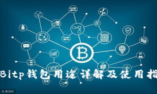 : Bitp钱包用途详解及使用指南