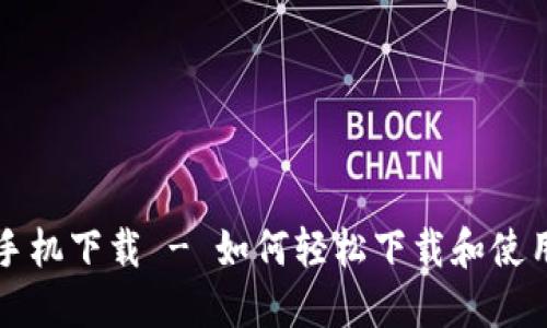 比特派苹果手机下载 - 如何轻松下载和使用比特派钱包