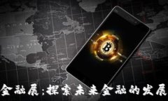   深圳区块链金融展：探索未来金融的发展趋势与