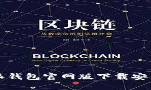 比特派钱包官网版下载安装指南