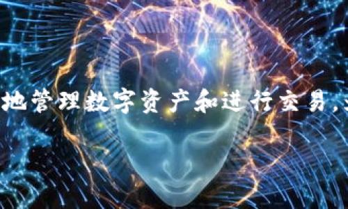 特派钱包是一款便捷的数字货币钱包软件，其手机版本更是方便用户随时随地管理数字资产和进行交易。为了满足广大用户的需求，以下是针对特派钱包下载手机版的详细介绍内容。

特派钱包下载手机版：让您的数字资产管理更加轻松