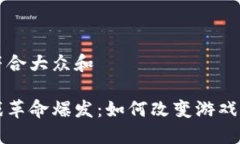 思考一个符合大众和区块链游戏革命爆发：如何