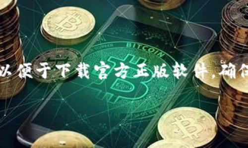 特派钱包是近年来备受关注的数字钱包应用，它为用户提供便捷的数字货币管理、交易与存储服务。越来越多的人希望能够找到官方网站以便于下载官方正版软件，确保个人资产的安全和隐私。本文将围绕特派钱包官网正版下载这一主题展开讨论，帮助用户更好地理解特派钱包的功能以及相关注意事项。

特派钱包官网正版下载：安全数字货币管理的最佳选择