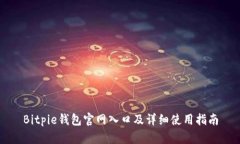 Bitpie钱包官网入口及详细使用指南