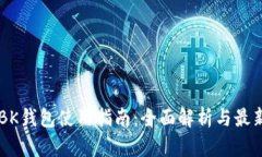币圈BK钱包使用指南：全面解析与最新动态