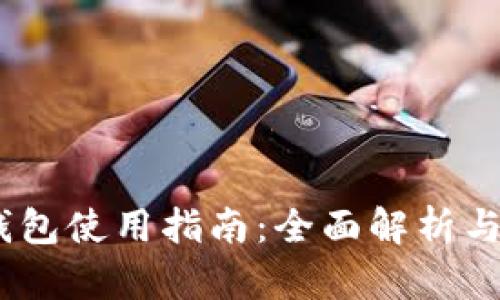 币圈BK钱包使用指南：全面解析与最新动态