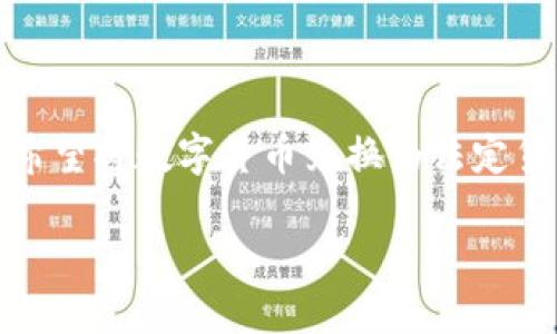比特派USDT怎么转人民币是一个热门的话题，尤其是对于那些希望将数字货币兑换为法定货币的用户。以下是关于这个主题的详细介绍和相关问题的解答。

比特派USDT转人民币的全攻略：轻松兑换数字货币