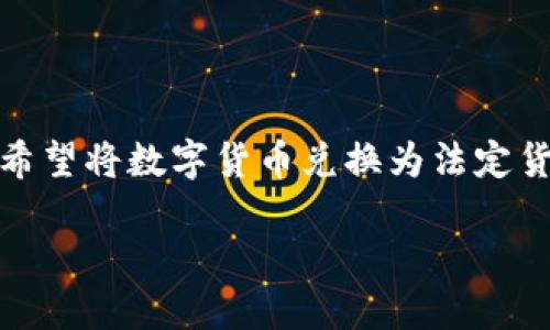 比特派USDT怎么转人民币是一个热门的话题，尤其是对于那些希望将数字货币兑换为法定货币的用户。以下是关于这个主题的详细介绍和相关问题的解答。

比特派USDT转人民币的全攻略：轻松兑换数字货币