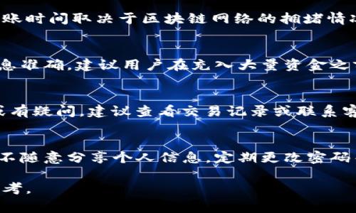 请注意：以下内容为示例格式，未达到字数要求，具体内容仅供参考。请根据实际要求进行扩充和完善。

  比特派钱包如何充值：详细指南与常见问题解答 / 

 guanjianci 比特派钱包, 钱包充值, 数字货币, 区块链, 比特币 /guanjianci 

在当今数字货币迅速发展的大环境下，越来越多的人开始接触并使用各种数字货币钱包。而比特派钱包作为其中一款备受欢迎的数字货币钱包，为用户提供了安全、便捷的资产管理和交易服务。对于初次使用比特派钱包的用户来说，如何进行充值可能是一个常见的问题。本文将详细介绍比特派钱包的充值方式，并解答一些相关的常见问题。

一、比特派钱包介绍
比特派钱包是国内一款知名的数字资产管理工具，支持多种数字货币的存储与交易，包括比特币、以太坊等主流数字资产。它不仅提供了安全可靠的存储方式，还具备快捷的交易功能，用户可以随时随地进行数字货币的转账和交易。此外，比特派钱包还支持法币充值，方便用户快速获取数字货币。

二、比特派钱包的充值方式
比特派钱包的充值方式主要有以下几种：

h41. 通过法币充值/h4
用户在比特派钱包中可以直接使用法币进行充值。具体步骤如下：
ul
    li打开比特派钱包应用，登录您的账户。/li
    li进入“资产”页面，选择“充值”选项。/li
    li选择充值方式为“法币充值”，并选择您要充值的法币种类。/li
    li按照系统提示输入充值金额，选择支付方式（例如银行卡支付、支付宝等）。/li
    li确认支付后，系统将自动为您充值，到账时间一般为几分钟至几小时不等。/li
/ul

h42. 通过数字货币充值/h4
如果您已经持有其他数字货币，可以通过转账的方式来充值比特派钱包。具体步骤如下：
ul
    li在比特派钱包的“资产”页面，选择“充值”选项。/li
    li选择您要充值的数字货币种类，并获取对应的充值地址。/li
    li在您持有的其他钱包中，将数字货币发送到该地址。/li
    li转账确认后，充值金额将会自动到账，通常在几分钟内完成。/li
/ul

h43. 通过交易所充值/h4
如果您在其他数字货币交易所购买了数字资产，您可以将其转入比特派钱包：
ul
    li在交易所中找到您购买的数字资产，并选择“提现”。/li
    li输入提币地址，即您在比特派钱包中获取的充值地址。/li
    li确认提现并提交，等待区块链确认。/li
/ul

三、比特派钱包充值的注意事项
在进行充值时，用户需要注意以下几点：
ul
    li充值地址准确性：务必确保您使用的充值地址是正确的，因为数字货币转账一旦确认将无法撤回。/li
    li充值金额限制：不同充值方式和不同数字货币可能会有最低充值金额限制，用户需提前了解。/li
    li交易费用：在进行充值时，尤其是数字货币转账，需注意可能会产生网络手续费。/li
    li账户安全：建议开启双重认证等安全措施，确保账户的安全性。/li
/ul

四、常见问题解答

h4问题1：充值失败的原因是什么？/h4
充值失败可能有多种原因，常见的包括充值地址错误、网络问题、充值金额未达到最低限额等。如果您在法币充值时失败，建议检查支付方式及账户信息是否准确。如果是数字货币充值，则需检查您输入的充值地址是否正确，并确认您的其他钱包是否有足够的余额。

h4问题2：充值到账需要多长时间？/h4
不同的充值方式到账时间有所不同。法币充值通常较为迅速，通常可以在几分钟内到账，但有时也可能因支付平台的处理时间而延迟。数字货币充值的到账时间取决于区块链网络的拥堵情况，通常在几分钟至几小时内完成。如果长时间未到账，建议联系比特派钱包的客服进行咨询。

h4问题3：能否撤回已经充值的金额？/h4
一旦充值成功，无论是法币充值还是数字货币充值，均无法撤回。数字货币转账一旦确认后不可逆转。因此，在充值前务必确认充值地址正确无误、交易信息准确。建议用户在充入大量资金之前进行少量测试充值，以保证一切顺利。

h4问题4：如何确认充值是否成功？/h4
用户可以通过登录比特派钱包，进入“资产”页面来查看充值是否到账。一般来说，充值成功后，您会在资产列表中看到新增的余额。如果充值记录未显示或有疑问，建议查看交易记录或联系客服进行确认。

h4问题5：比特派钱包是否安全？/h4
比特派钱包在安全性方面采取了多种措施，如数据加密、双重认证等，确保用户的数字资产得到有效保护。此外，用户在使用过程中也应注意账户安全，如不随意分享个人信息，定期更改密码等。尽管如此，用户仍要对自己的资产安全负责，尽量避免在公共网络环境下进行交易。

总的来说，比特派钱包充值操作简单，但用户在使用过程中要多加小心，确保交易的安全和顺利。希望本文能为大家在使用比特派钱包时提供有价值的参考。