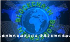 : 区块链游戏自动注册项目：开辟全新游戏体验之