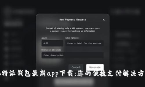  b特派钱包最新app下载：您的便捷支付解决方案