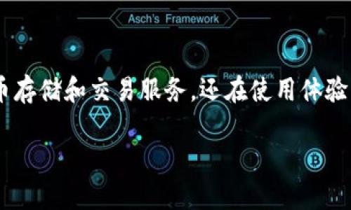 特派钱包是近年来在数字货币和金融科技领域中备受关注的一款应用。它不仅为用户提供了安全、便捷的数字货币存储和交易服务，还在使用体验上不断，使其更符合大众用户的使用习惯。以下是围绕特派钱包展开的详细介绍，以及可能的用户关心问题的解答。

特派钱包使用评测及其安全性分析