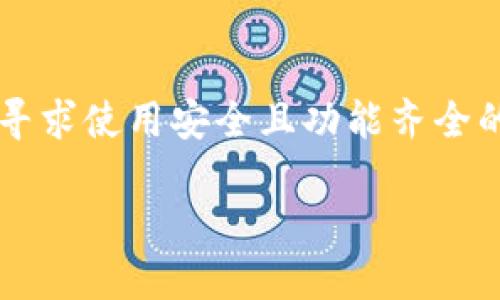 比特派钱包（BitPie Wallet）是一个广受欢迎的数字资产管理工具，尤其是在加密货币爱好者和投资者中。随着数字货币的普及，许多人开始寻求使用安全且功能齐全的钱包来存储和管理他们的资产。然而，由于市场上有许多伪造或恶意版本的钱包，如何辨别正版的比特派钱包成为了一个重要而紧迫的问题。

如何辨别正版比特派钱包？