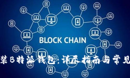 : 如何安装B特派钱包：详尽指南与常见问题解答