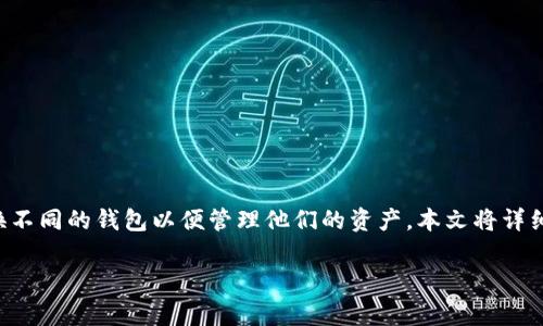 比特派是一款受欢迎的数字资产钱包，许多用户在使用过程中可能需要切换不同的钱包以便管理他们的资产。本文将详细介绍如何在比特派中切换钱包，相关步骤以及一些常见的问题和解决方法。

比特派怎么切换钱包？详细指南与常见问题解析