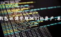 比特派是一款受欢迎的数字资产钱包，许多用户