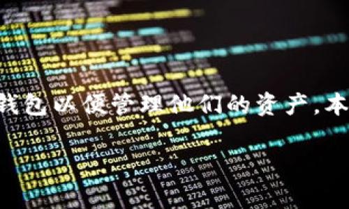 比特派是一款受欢迎的数字资产钱包，许多用户在使用过程中可能需要切换不同的钱包以便管理他们的资产。本文将详细介绍如何在比特派中切换钱包，相关步骤以及一些常见的问题和解决方法。

比特派怎么切换钱包？详细指南与常见问题解析