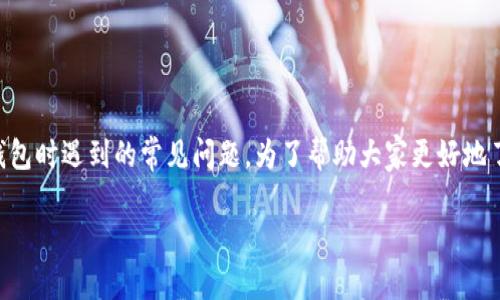 比特派币转不出去？这可能是许多用户在使用数字货币钱包时遇到的常见问题。为了帮助大家更好地了解和解决这个问题，我们将对此进行详细的分析和探讨。

如何解决比特派币转不出去的问题？