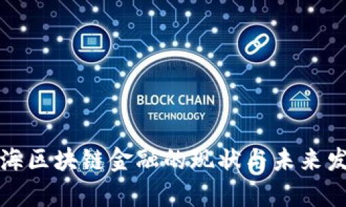 深圳前海区块链金融的现状与未来发展趋势