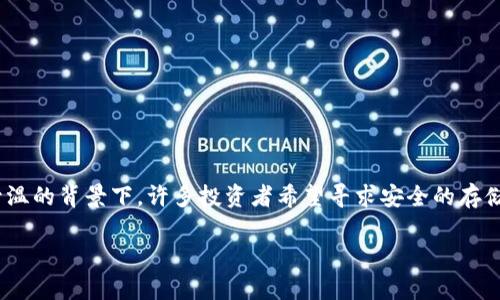 比特币放在b特派里安全吗？这个问题吸引了越来越多的用户关注，尤其是在比特币及其他加密货币投资逐渐升温的背景下。许多投资者希望寻求安全的存储解决方案，以保护他们的数字资产。本文将详细探讨比特币存储的安全性，b特派的特点及其在这一领域的表现。

比特币放在b特派里安全吗？详解加密货币的安全存储