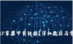 如何使用BitP苹果下载链接？详细教程与常见问题