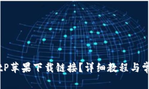 如何使用BitP苹果下载链接？详细教程与常见问题解答