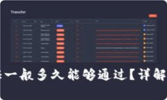 Bitpie KYC认证一般多久能够通过？详解申请及审核