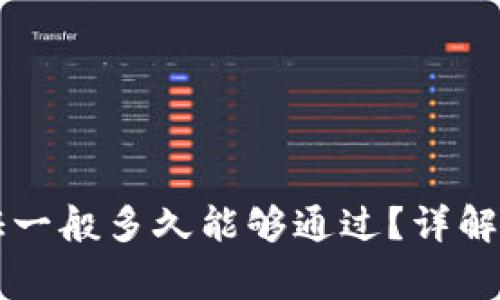 Bitpie KYC认证一般多久能够通过？详解申请及审核流程