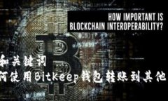 思考和关键词  : 如何使用BitKeep钱包转账到其他钱