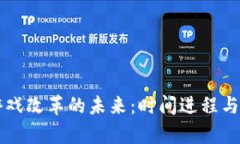 区块链游戏改革的未来：时间进程与影响分析