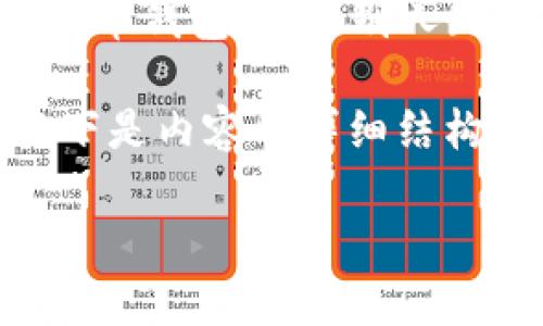 特派助记词是数字货币领域中的一个重要概念，尤其是与加密货币钱包相关。它通常由12到24个英文单词组成，用于生成和恢复用户的数字货币钱包。一旦别人知道了您的特派助记词，就意味着他们能够访问您的钱包，转移您的资产。因此，如何保护和管理特派助记词是每一个数字货币用户的重要责任。

为了更好地理解特派助记词的意义以及如何保护它，本文将围绕这一话题展开详细介绍，内容涵盖其定义、作用、安全性和防护措施等方面。以下是内容的详细结构。

如何保护您的特派助记词，以确保数字资产安全？