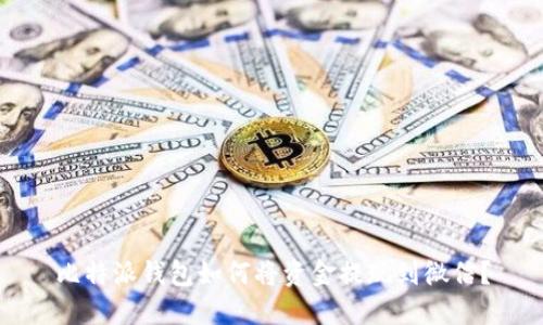 比特派钱包如何将资金提现到微信？