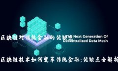 区块链对传统金融的优缺点区块链技术如何变革