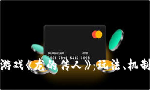 探索区块链游戏《龙的传人》：玩法、机制与未来前景