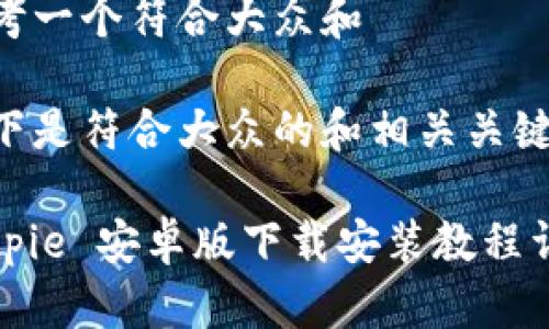 思考一个符合大众和

以下是符合大众的和相关关键词：

Bitpie 安卓版下载安装教程详解