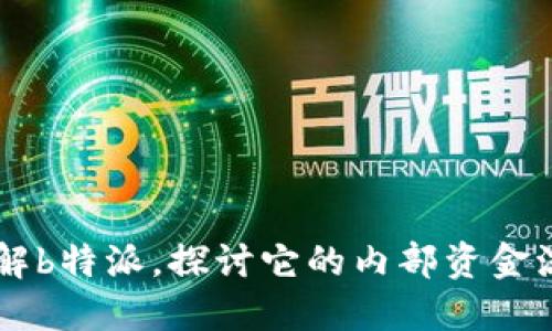 了解b特派，探讨它的内部资金流动