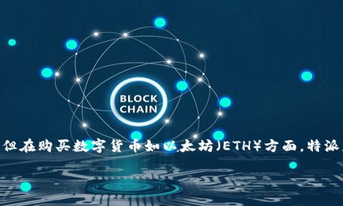 特派（Tipay）是一种数字支付工具，常用于在线交易和虚拟货币购买。通过特派，用户可以快速便捷地进行各种支付，但在购买数字货币如以太坊（ETH）方面，特派是否适用还需具体情况具体分析。本文将详细介绍特派的使用方式，以及如何通过特派购买ETH，并回答相关的问题。

如何通过特派购买以太坊（ETH）