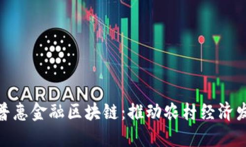 : 福建农信普惠金融区块链：推动农村经济发展的新引擎