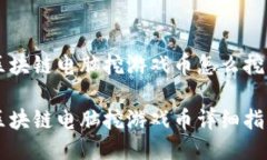 区块链电脑挖游戏币怎么挖区块链电脑挖游戏币